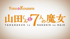 Yoru no Kousen: Yamada-kun and the Seven Witches [Serie] 1